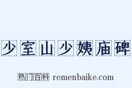 少室山少姨庙碑是什么意思的图片